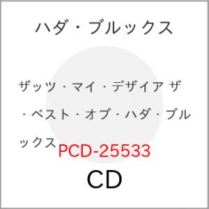 CD/ハダ・ブルックス/ザッツ・マイ・デザイア ザ・ベスト・オブ・ハダ・ブルックス