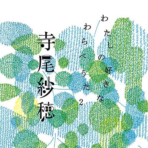 CD/寺尾紗穂/わたしの好きなわらべうた2 (紙ジャケット)【Pアップ】