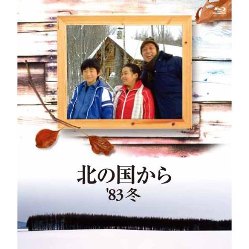 BD/国内TVドラマ/北の国から 83&apos;冬(Blu-ray)【Pアップ