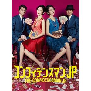 コンフィデンスマンJP Blu-ray BOX(Blu-ray Disc)/長澤まさみ,東出昌大