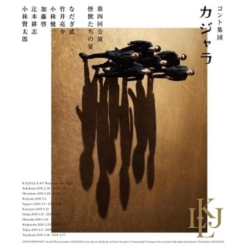 BD/趣味教養/コント集団 カジャラ 第四回公演「怪獣たちの宴」(Blu-ray)