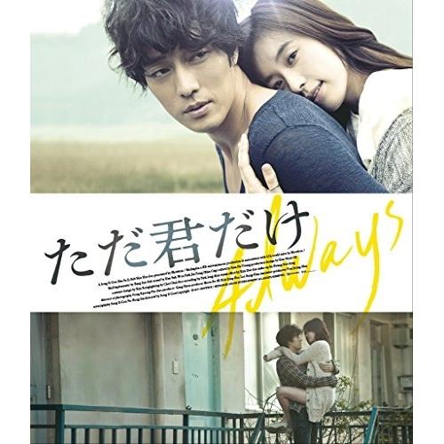 BD/洋画/ただ君だけ(Blu-ray) (低価格版)