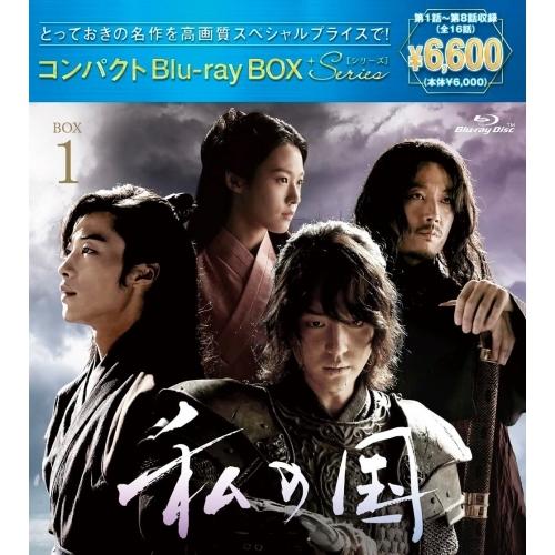 BD/海外TVドラマ/私の国 コンパクトBlu-rayBOX1(スペシャルプライス版)(Blu-ra...