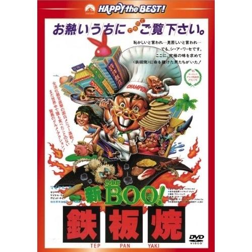 DVD/洋画/新Mr.BOO!鉄板焼(日本語吹替収録版)