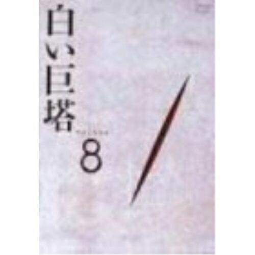 DVD/国内TVドラマ/白い巨塔 DVD8 第25話〜第27話