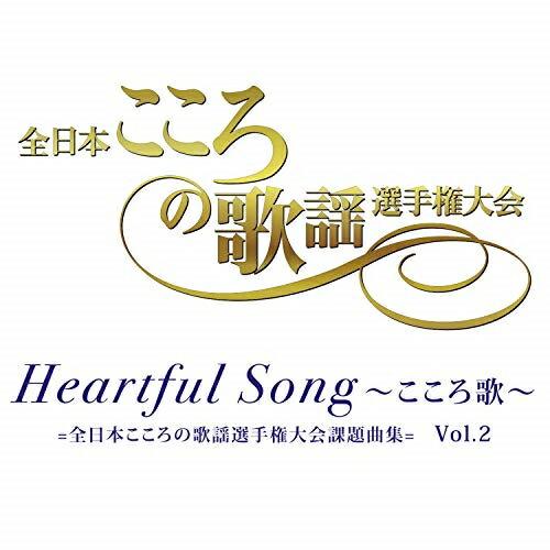 CD/オムニバス/Heartful Song 〜こころ歌〜＝全日本こころの歌謡選手権大会課題曲集＝ ...