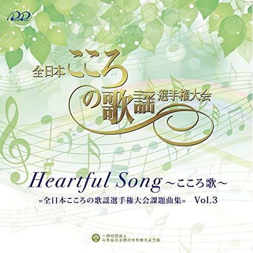 CD/オムニバス/Heartful Song 〜こころ歌〜＝全日本こころの歌謡選手権大会課題曲＝ V...