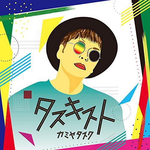 CD/カミヤタスク/タスキスト【Pアップ】
