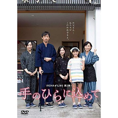 DVD/邦画/映画「手のひらに込めて」