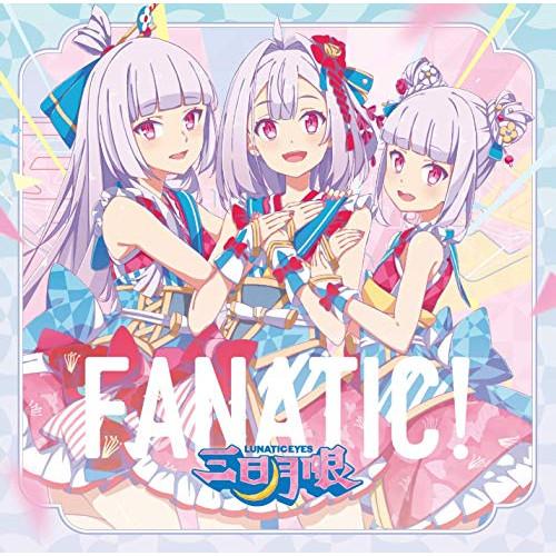 CD/三日月眼/FANATIC! (通常盤)