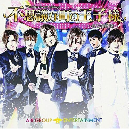 CD/AIR GROUP ENTERTAINMENT/不思議な町の王子様 〜夜の使者達〜 (CD+D...