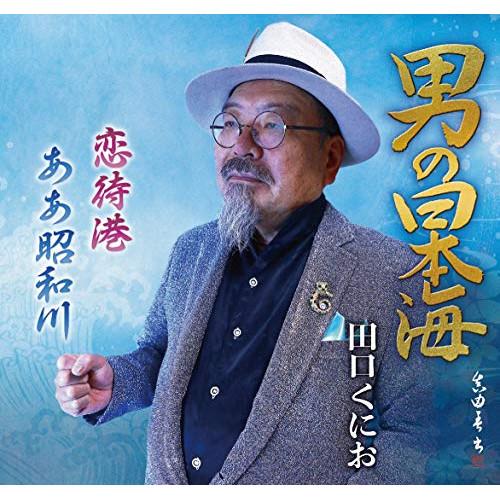 CD/田口くにお/男の日本海