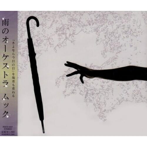 CD/ムック/雨のオーケストラ