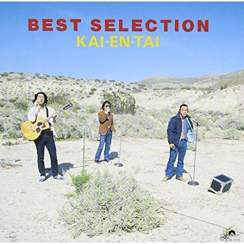 CD/海援隊/海援隊 全曲集「贈る言葉/人として」【Pアップ