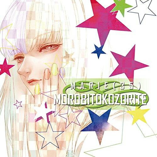 CD/まりえ(35)/MOROBITOKOZORITE (B盤)