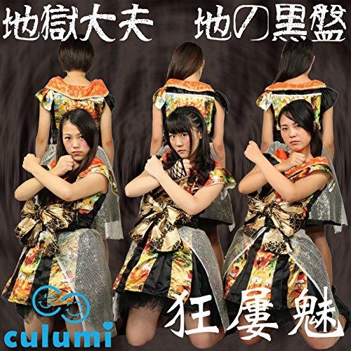 CD/Culumi/地獄大夫 (通常地の黒盤)