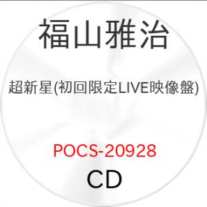 CD/福山雅治/超新星 (CD+2Blu-ray) (初回限定LIVE映像盤)【Pアップ