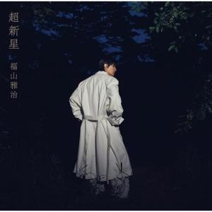 CD/福山雅治/超新星 (2CD+DVD) (初...の商品画像