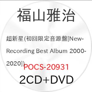 CD/福山雅治/超新星 (2CD+DVD) (初回限定音源盤(New-Mix&amp;Remastering...