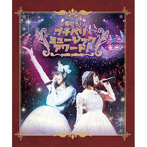 BD/petit milady/弾けろ!プチパリ・ミュージックアワード!(Blu-ray)【Pアップ
