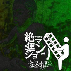 CD/まみれた/weekly 絶倫マンション (限定盤)【Pアップ】