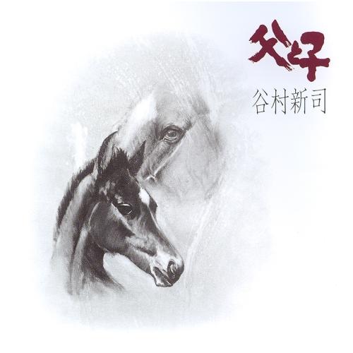 CD/谷村新司/父と子 (SHM-CD)