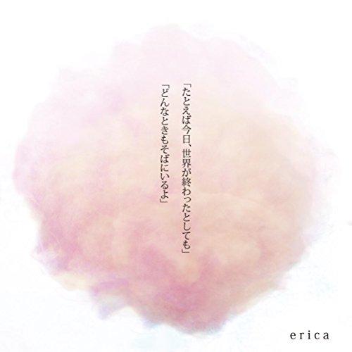 CD/erica/たとえば今日、世界が終わったとしても/どんなときもそばにいるよ (Type-B)