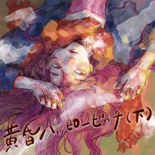 CD/さめざめ/黄昏ハッピービッチ(下)