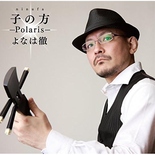 CD/よなは徹/子の方(にぬふぁ) 〜Polaris〜