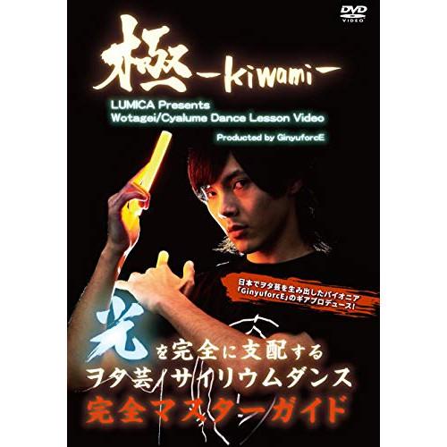 DVD/趣味教養/ヲタ芸/サイリウムダンスレッスンビデオ 極?KIWAMI?