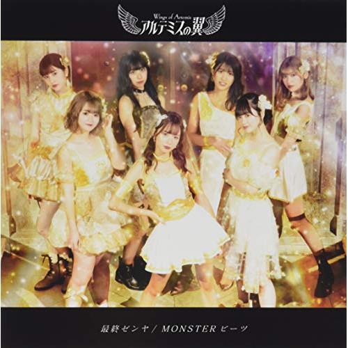 CD/アルテミスの翼/最終ゼンヤ/MONSTERビーツ (黄金盤)
