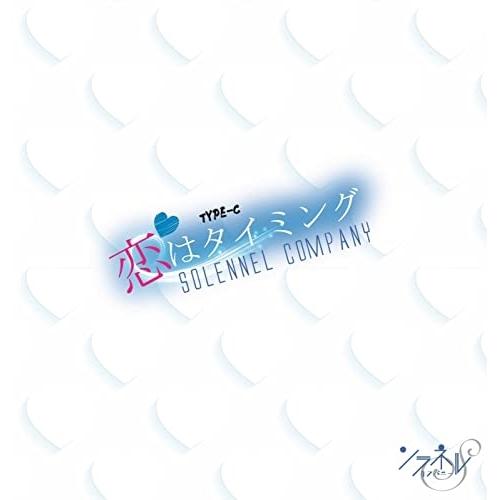 CD/ソラネルカンパニー/恋はタイミング (Type-C)
