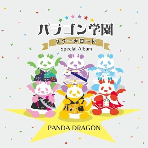 CD/パンダドラゴン/パラゴン学園 スター☆ロード 〜Special Album〜