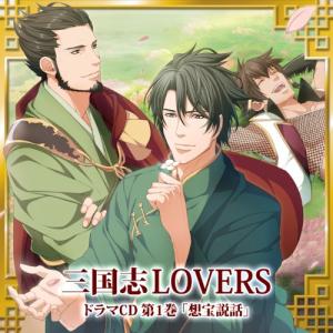 CD/ドラマCD/三国志LOVERS ドラマCD 第1巻 想宝説話【Pアップ