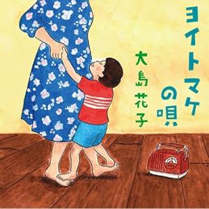 CD/大島花子/ヨイトマケの唄 (紙ジャケット)｜felista
