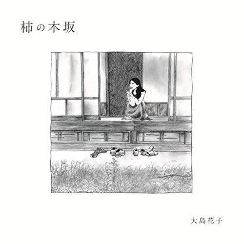 CD/大島花子/柿の木坂