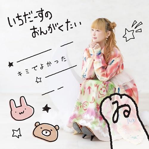 CD/いちだーすのおんがくたい/キミでよかった
