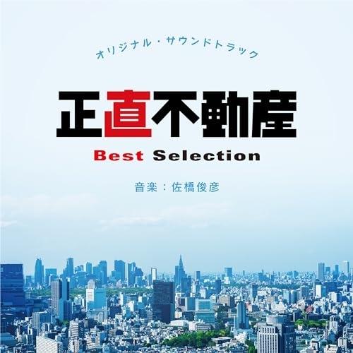 【取寄商品】CD/佐橋俊彦/オリジナル・サウンドトラック 正直不動産 Best Selection