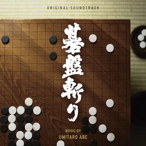 【取寄商品】CD/阿部海太郎/オリジナル・サウンドトラック 碁盤斬り