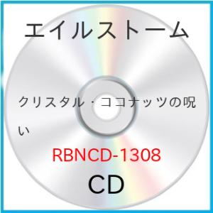 ★CD/エイルストーム/クリスタル・ココナッツの呪い (解説歌詞対訳付)