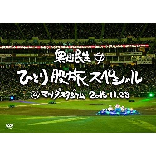 DVD/奥田民生/奥田民生ひとり股旅スペシャル＠マツダスタジアム (本編ディスク2枚+特典ディスク1...