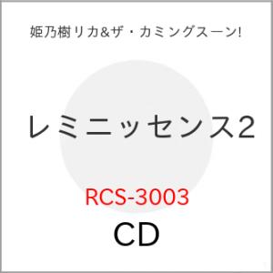 【取寄商品】CD/姫乃樹リカ&amp;ザ・カミングスーン!/レミニッセンス2