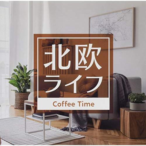 【取寄商品】CD/オムニバス/北欧ライフ 〜Coffee Time〜