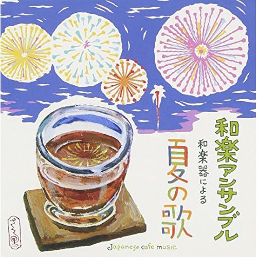 CD/和楽アンサンブル/和カフェ〜和楽器による夏の歌〜 (解説付/ライナーノーツ)