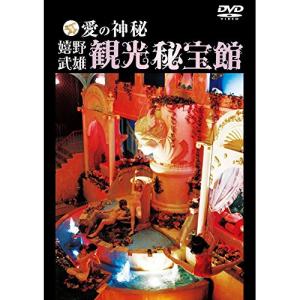 DVD （ドキュメンタリー） 愛の神秘 嬉野武雄観光秘宝館の買取情報