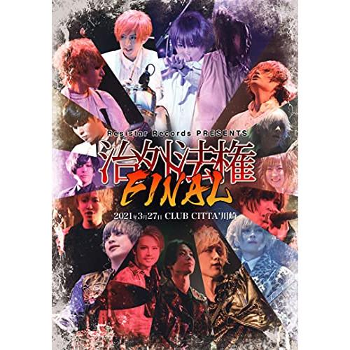 【取寄商品】DVD/オムニバス/Resistar Records PRESENTS「治外法権FINA...