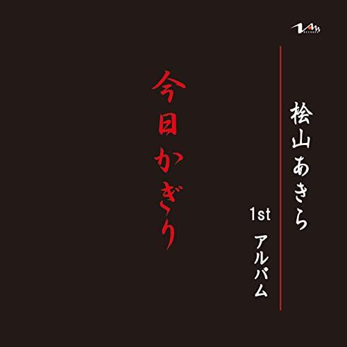 【取寄商品】CD/桧山あきら/今日かぎり