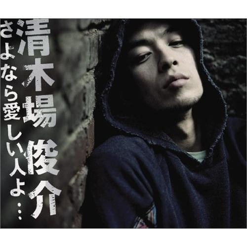 CD/清木場俊介/さよなら愛しい人よ… (CD+DVD) (ジャケットA)