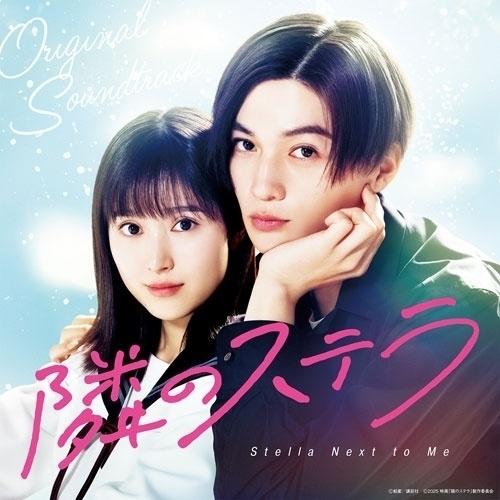 CD/オムニバス/映画「隣のステラ」オリジナル・サウンドトラック