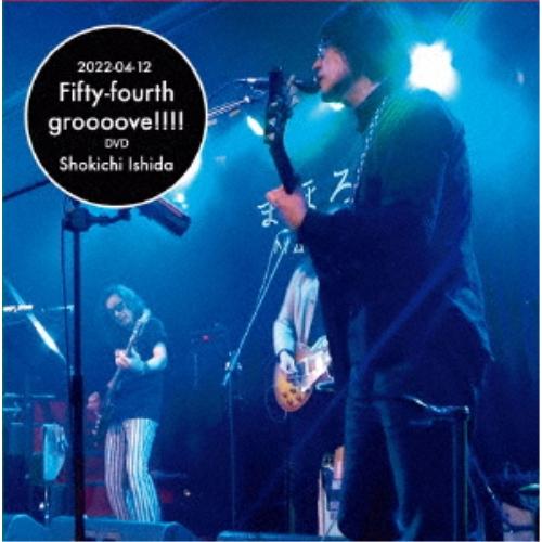 DVD/石田ショーキチ/Fifty-fourth groooove!!!!【Pアップ】